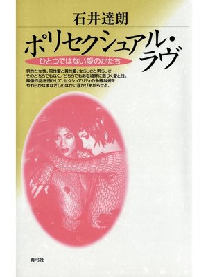 cover image of ポリセクシュアル・ラヴ　ひとつではない愛のかたち